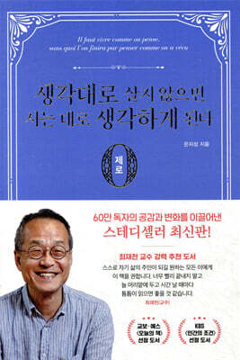 생각대로 살지 않으면 사는 대로 생각하게 된다 : 제로 편