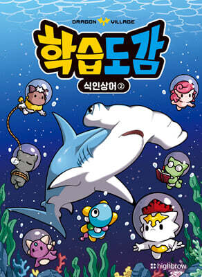 드래곤빌리지 학습도감 : 식인 상어 2