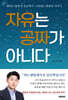 자유는 공짜가 아니다