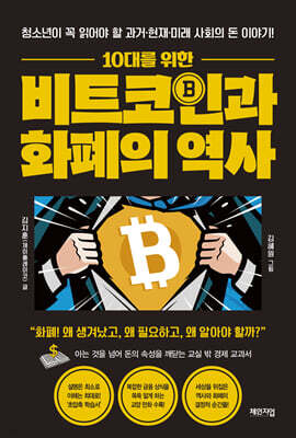 10대를 위한 비트코인과 화폐의 역사