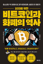 10대를 위한 비트코인과 화폐의 역사