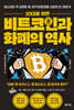 10대를 위한 비트코인과 화폐의 역사