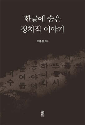 한글에 숨은 정치적 이야기