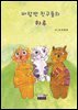 바람반 친구들의 하루