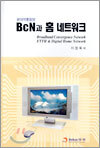 BcN과 홈 네트워크