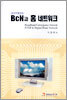 BcN과 홈 네트워크