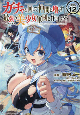 ガチャを回して仲間を增やす 最强の美少女軍團を作り上げろ THE COMIC 12