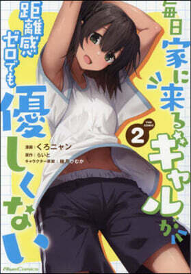 每日家に來るギャルが距離感ゼロでも優しくない THE COMIC  2