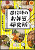 晝12時のお弁當硏究所