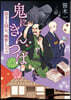 鬼にきんつば 坊主と同心,幽世しらべ