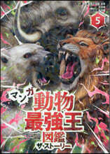 マンガ動物最强王圖鑑 ザ.スト-リ- 5