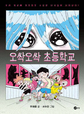 오싹오싹 초등학교