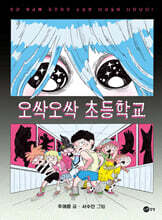 오싹오싹 초등학교