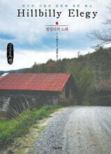 힐빌리의 노래 (큰글자책)