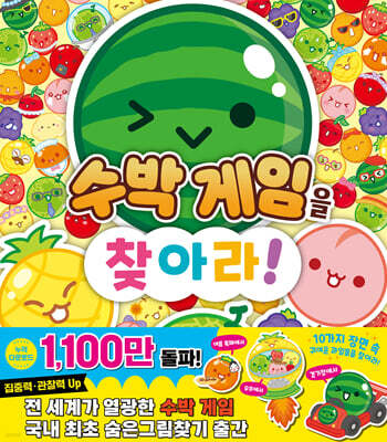 수박게임을 찾아라!