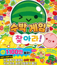 수박게임을 찾아라!
