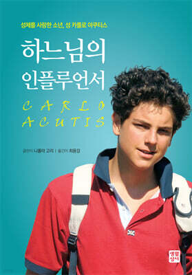 하느님의 인플루언서