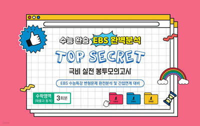 수능완승 EBS 완벽분석 TOP SECRET 극비 실전봉투모의고사 수학영역 확률과 통계 3회분 (2025년)