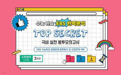 수능완승 EBS 완벽분석 TOP SECRET 극비 실전봉투모의고사 수학영역 미적분 3회분 (2025년)