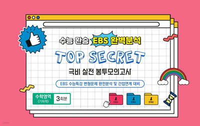 수능완승 EBS 완벽분석 TOP SECRET 극비 실전봉투모의고사 수학영역 기하학 3회분 (2025년)