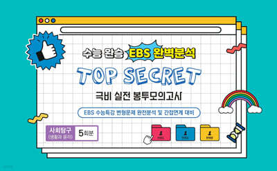 수능완승 EBS 완벽분석 TOP SECRET 극비 실전봉투모의고사 사회탐구 생활과 윤리 5회분 (2025년)