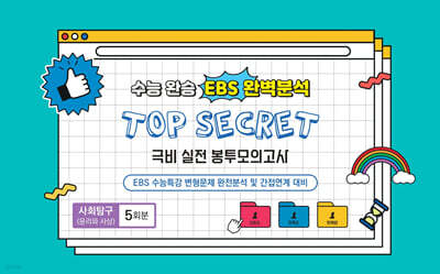 수능완승 EBS 완벽분석 TOP SECRET 극비 실전봉투모의고사 사회탐구 윤리와 사상 5회분 (2025년)