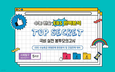 수능완승 EBS 완벽분석 TOP SECRET 극비 실전봉투모의고사 사회탐구 법과 정치 5회분 (2025년)