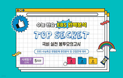 수능완승 EBS 완벽분석 TOP SECRET 극비 실전봉투모의고사 사회탐구 경제 5회분 (2025년)