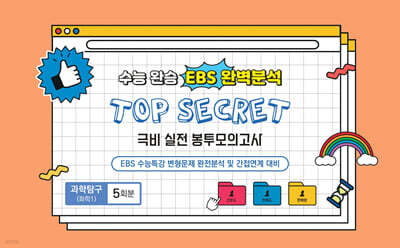 수능완승 EBS 완벽분석 TOP SECRET 극비 실전봉투모의고사 과학탐구 화학1 5회분 (2025년)