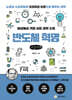 세상에서 가장 쉬운 과학 수업 : 반도체 혁명 (큰글자책)