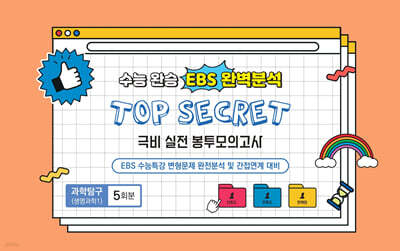 수능완승 EBS 완벽분석 TOP SECRET 극비 실전봉투모의고사 과학탐구 생명과학1 5회분 (2025년)