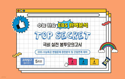 수능완승 EBS 완벽분석 TOP SECRET 극비 실전봉투모의고사 과학탐구 물리학1 5회분 (2025년)