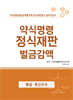 약식명령 정식재판 벌금감액