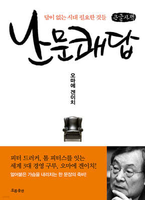 난문쾌답 (큰글자책)