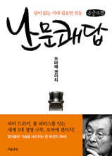 난문쾌답 (큰글자책)