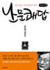 난문쾌답 (큰글자책)