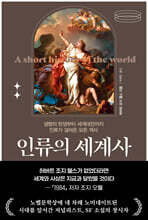 인류의 세계사
