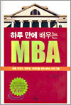 하루 만에 배우는 MBA