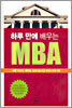 하루 만에 배우는 MBA
