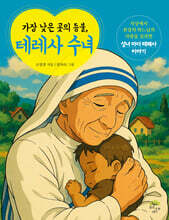 가장 낮은 곳의 등불, 테레사 수녀