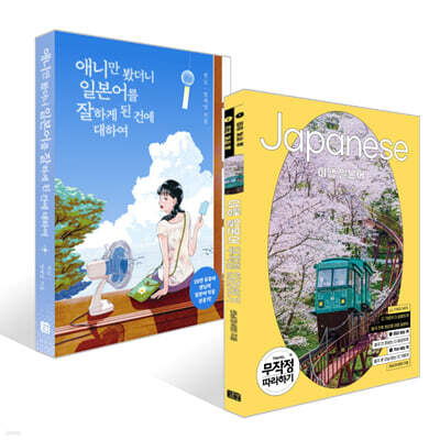 애니만 봤더니 일본어를 잘하게 된 건에 대하여 + 여행 일본어 무작정 따라하기 세트
