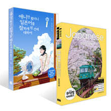 애니만 봤더니 일본어를 잘하게 된 건에 대하여 + 여행 일본어 무작정 따라하기 세트