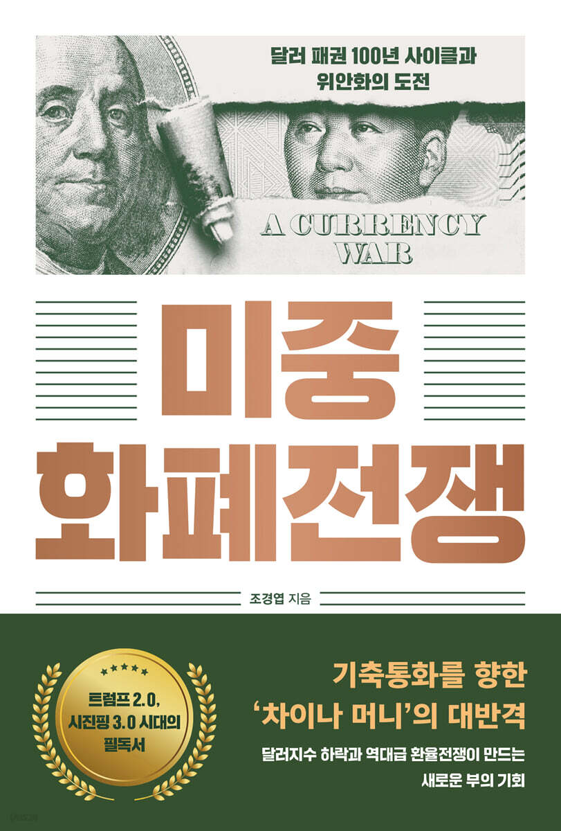 미중 화폐전쟁