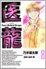 醫龍 8