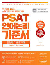PSAT 언어논리 기준서 유형별 기출문제집 STARTER 엄선 300제