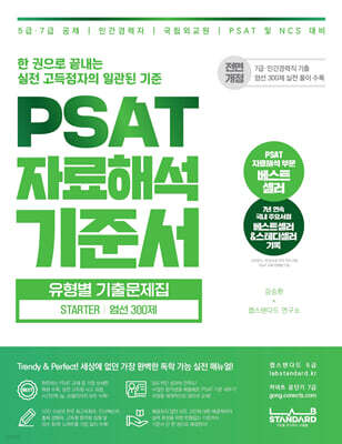 PSAT 자료해석 기준서 유형별 기출문제집 STARTER 엄선 300제