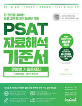 PSAT 자료해석 기준서 유형별 기출문제집 STARTER 엄선 300제