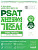 PSAT 자료해석 기준서 유형별 기출문제집 STARTER 엄선 300제