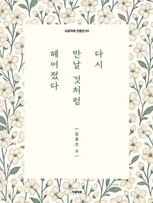 다시 만날 것처럼 헤어졌다