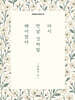다시 만날 것처럼 헤어졌다